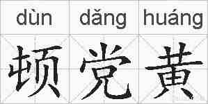顿党黄的拼音