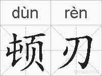 顿刃的拼音