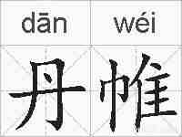 丹帷的拼音