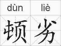 顿劣的拼音