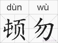 顿勿的拼音
