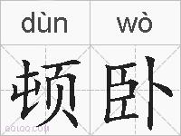 顿卧的拼音
