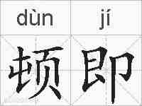 顿即的拼音