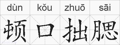 顿口拙腮的拼音