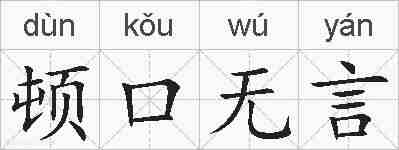 顿口无言的拼音