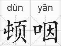 顿咽的拼音