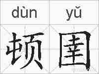 顿圉的拼音