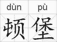 顿堡的拼音