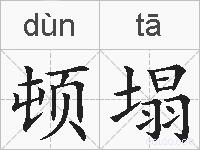 顿塌的拼音