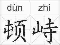 顿峙的拼音