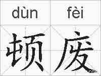 顿废的拼音
