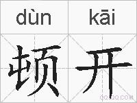 顿开的拼音