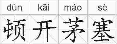 顿开茅塞的拼音
