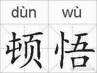 顿悟的拼音