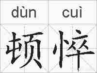 顿悴的拼音