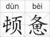 顿惫的拼音