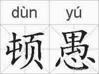 顿愚的拼音