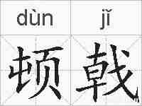 顿戟的拼音