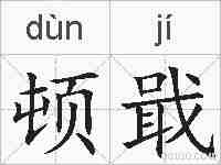 顿戢的拼音