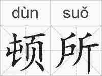 顿所的拼音