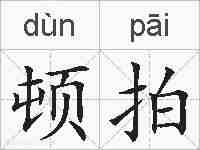 顿拍的拼音