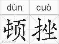 顿挫的拼音
