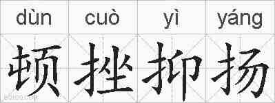 顿挫抑扬的拼音