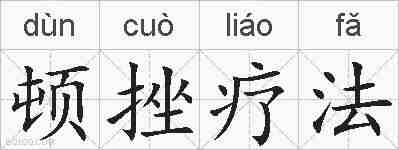 顿挫疗法的拼音