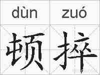 顿捽的拼音