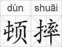 顿摔的拼音