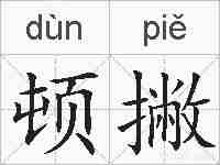 顿撇的拼音