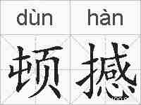 顿撼的拼音