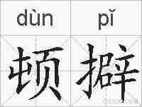顿擗的拼音