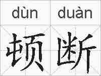 顿断的拼音