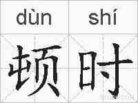 顿时的拼音