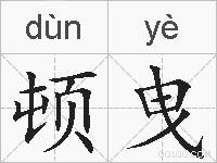 顿曳的拼音