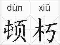 顿朽的拼音
