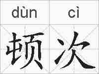 顿次的拼音