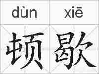顿歇的拼音