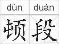 顿段的拼音