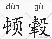 顿毂的拼音