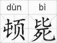 顿毙的拼音