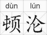 顿沦的拼音