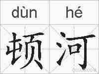 顿河的拼音