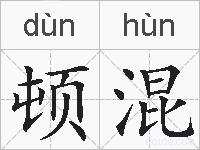 顿混的拼音