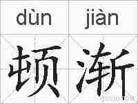 顿渐的拼音