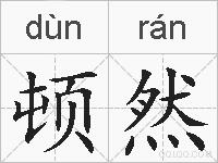 顿然的拼音
