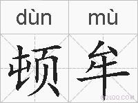 顿牟的拼音