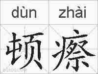 顿瘵的拼音