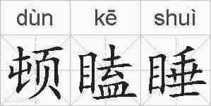 顿瞌睡的拼音